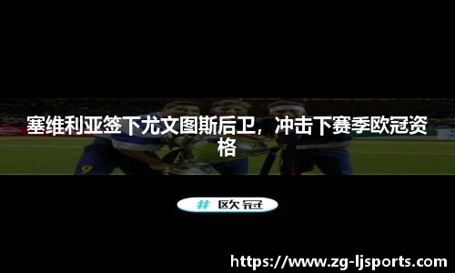 塞维利亚签下尤文图斯后卫，冲击下赛季欧冠资格