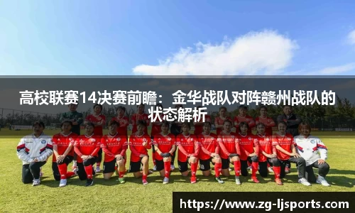 高校联赛14决赛前瞻：金华战队对阵赣州战队的状态解析
