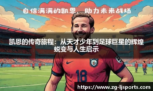 凯恩的传奇旅程：从天才少年到足球巨星的辉煌蜕变与人生启示