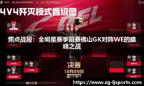 焦点战报：全明星赛季前赛佛山GK对阵WE的巅峰之战