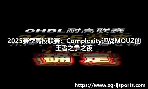 2025赛季高校联赛：Complexity迎战MOUZ的王者之争之夜