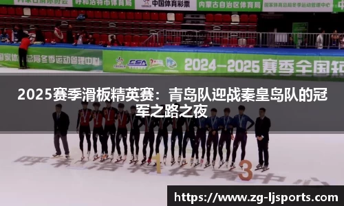 2025赛季滑板精英赛：青岛队迎战秦皇岛队的冠军之路之夜