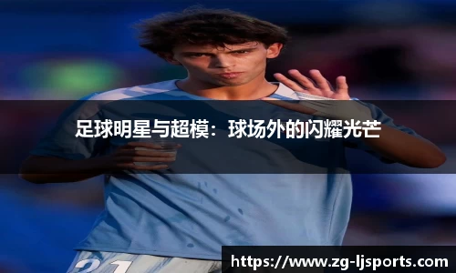 足球明星与超模：球场外的闪耀光芒