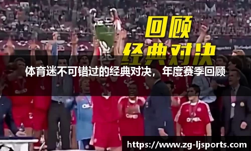 体育迷不可错过的经典对决，年度赛季回顾